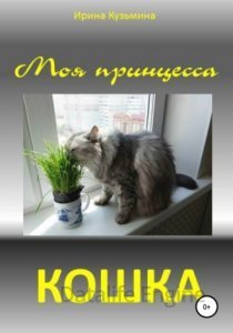 Моя принцесса - кошка - Ирина Кузьмина