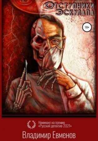 Олеся Киряк 2. Отступники Эскулапа - Владимир Евменов