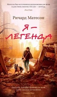 Я - легенда - Матесон Ричард