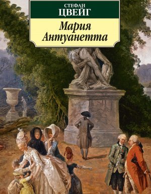 Мария Антуанетта - Стефан Цвейг