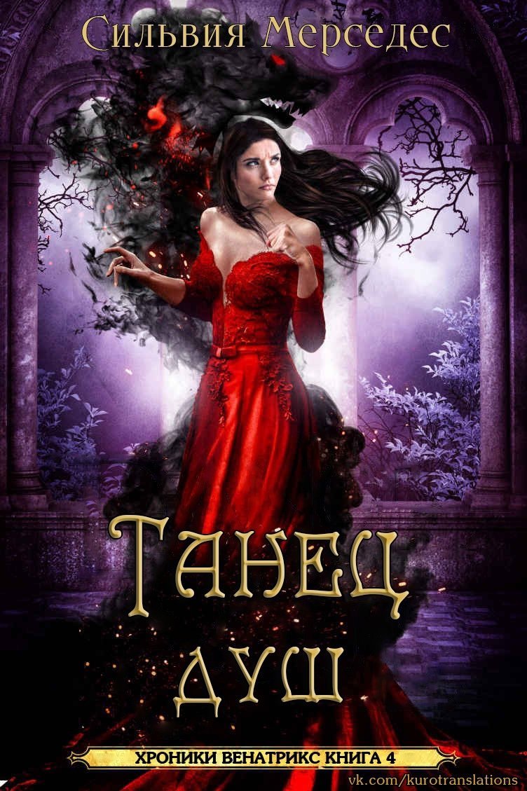 Хроники Венатрикс 4. Танец душ - Сильвия Мерседес