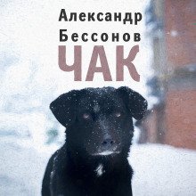 Чак