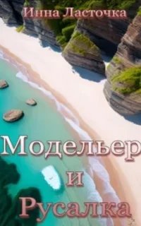 Модельер и русалка - Инна ЛасточкаModule deactivated. Code #2 DB mismatch.