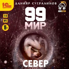 99 мир 2. Север - Данияр Сугралинов