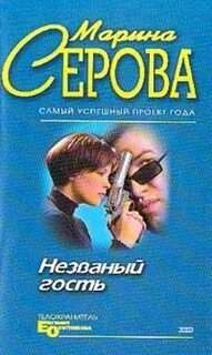 Незванный гость - Серова Марина