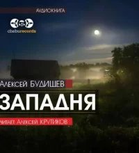 Западня - Алексей Будищев