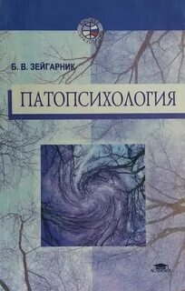 Патопсихология - Зейгарник Блюма