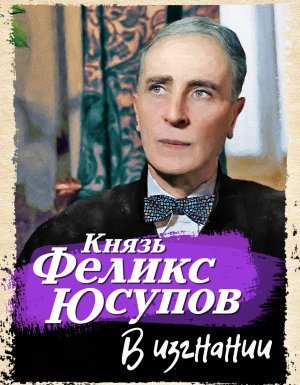 В изгнании - Феликс Юсупов
