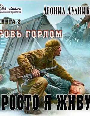 Просто я живу 2. Кровь горлом - Леонид Дудников