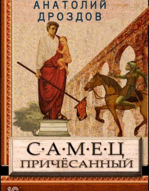 Идеальное лекарство 2. Самец причесанный - Анатолий Дроздов