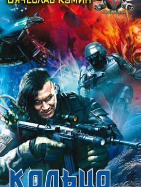 На другом берегу 1. Кольцо - Вячеслав Кумин