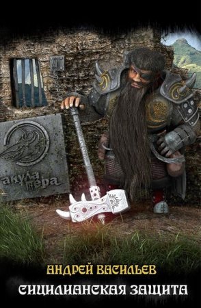 Файролл 5. Сицилианская защита