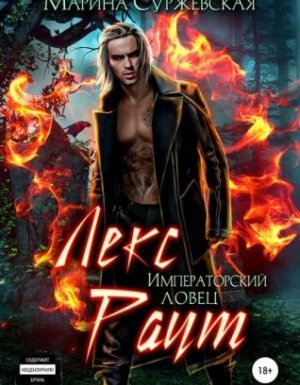 Лекс Раут 2. Императорский ловец - Марина Суржевская