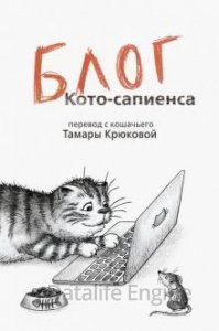 Барсик 2. Блог Кото-Сапиенса - Тамара Крюкова