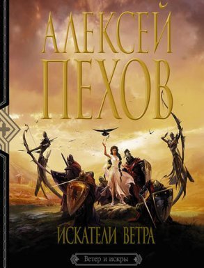 Ветер и искры 1. Искатели ветра - Алексей Пехов