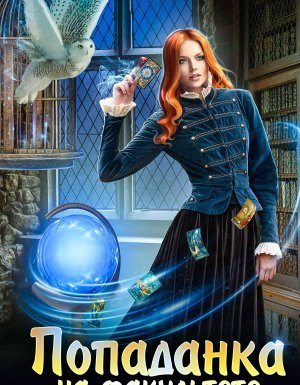 Попаданка на факультете пророчеств - Ксения Власова