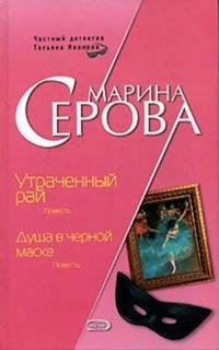 Душа в черной маске - Серова Марина