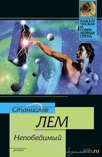 Непобедимый - Лем Станислав