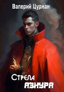 Стрела Азнура - Цуркан Валерий
