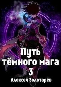 Тропой темного мага 3 - Алексей Золотарев