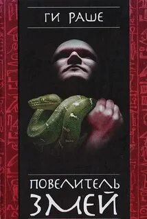 Повелитель змей - Раше Ги