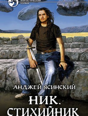 Ник 3. Стихийник - Анджей Ясинский