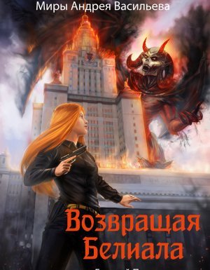 Отдел 15-К. Возвращая Белиала - Евгений Прядеев