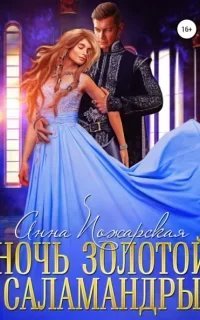 Ночь золотой саламандры - Анна Пожарская