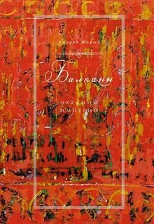 Балканы: окраины империй - Шарый Андрей