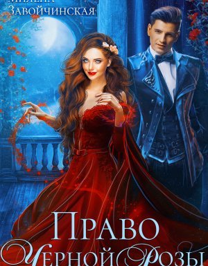 Право Черной Розы - Милена Завойчинская