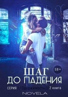 Obsession 2: Шаг до падения - Novela Novela
