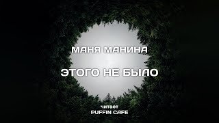 Этого не было - Манина Маня