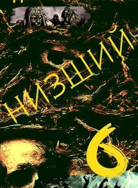Низший 6. Низший. Книга 6 - Дем Михайлов