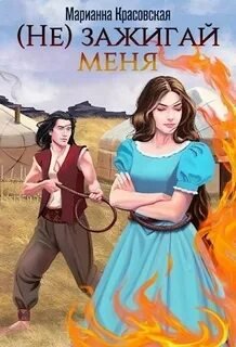 (Не) зажигай меня - Красовская Марианна