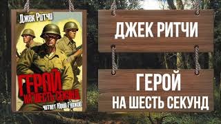 На шесть секунд - Ритчи Джек