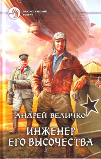 Величко Андрей - Инженер Его Высочества