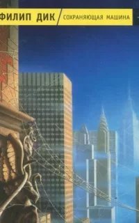 Сохраняющая машина - Филип Дик