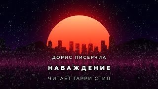 Наваждение - Писерчиа Дорис