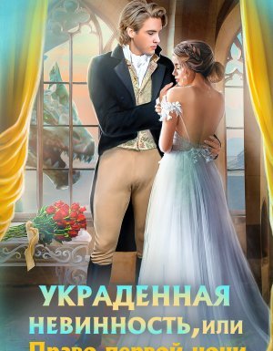 Украденная невинность, или право первой ночи - Ольга Коротаева, Надежда Олешкевич