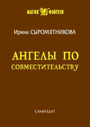 Житие мое 4. Ангелы по совместительству - Ирина Сыромятникова