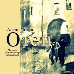 Отец - Чехов Антон