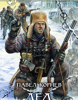 Приграничье 1. Лед - Павел Корнев