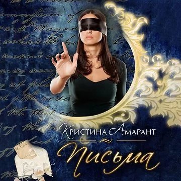 Империя демонов 9. Письма - Кристина Амарант, Алина Лис