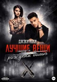 Лучшие вещи рождены болью. Том 2 - Иоки Джэки