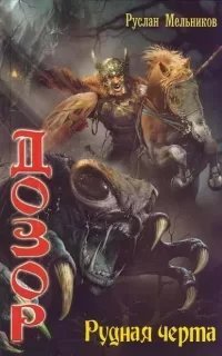 Дозор 3. Рудная черта - Руслан Мельников