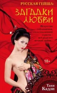 Русская гейша. Загадки любви - Кадзи Таня