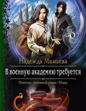 Светлые и тёмные 3. В военную академию требуется - Надежда Мамаева