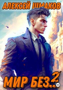 Мир без… 2 - Шмаков Алексей