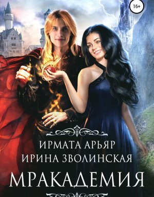 Мракадемия - Ирмата Арьяр