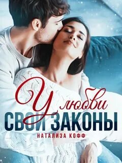 У любви свои законы - Кофф Натализа